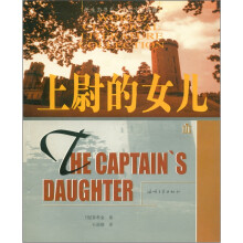 纸生态书系·外国文学典藏:上尉的女儿