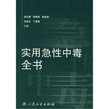 实用急性中毒全书