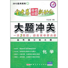 2012高考系列3·金考卷高考命题新动向·大题冲关：化学