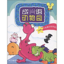 小学生实用分类成语故事系列:成语动物园(附精彩粘粘粘2张)