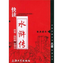 快读水浒传