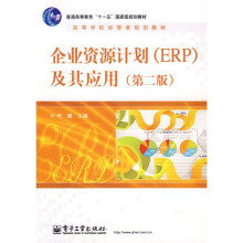 高等学校经管类规划教材:企业资源计划(ERP)及其应用(第2版)(附光盘1张)