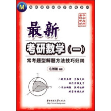 毛纲源考研数学辅导系列：最新考研数学（一）常考题型解题方法技巧归纳