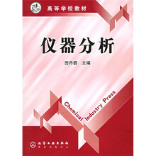 高等学校教材：仪器分析