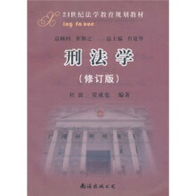 21世纪法学教育规划教材：刑法学（修订版）