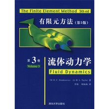 有限元方法（第5版）：流体动力学（第3卷）