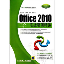 Office 2010 三合一实战案例精讲