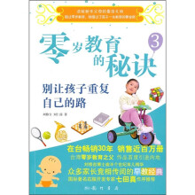 零岁教育的秘诀3:别让孩子重复自己的路