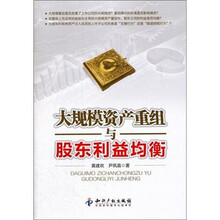 大规模资产重组与股东利益均衡