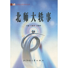 北师大轶事