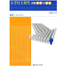 大学自主招生试题解析与模拟·数学
