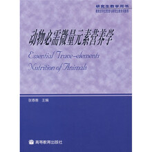 动物必需微量元素营养学