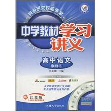 中学教材学习讲义：高中语文（必修5）（配江苏版）