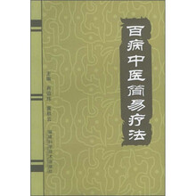 百病中医简易疗法