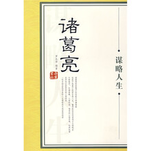 大谋略家丛书：诸葛亮谋略人生