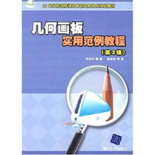 21世纪师范院校计算机实用技术规划教材：几何画板实用范例教程（第2版）