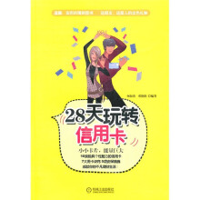 28天玩转信用卡