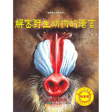 解密野生动物的语言
