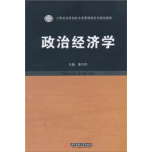 21世纪高等院校专业基础课系列规划教材：政治经济学