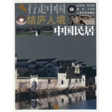 行走中国：结庐人境（中国民居）