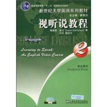 新世纪大学英语：视听说教程（学生用书）（附2张光盘）