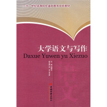 二十一世纪高等院校基础教育规划教材：大学语文与写作