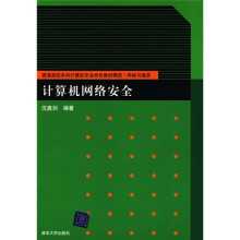 普通高校本科计算机专业特色教材精选·网络与通信:计算机网络安全