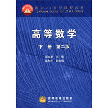 面向21世纪课程教材：高等数学（下册）（第2版）