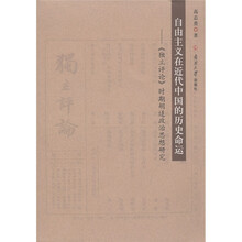 自由主义在近代中国的历史命运：独立评论时期胡适政治思想研究