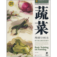 造型基础训练方法丛书：色彩静物·蔬菜局部训练法（附光盘）