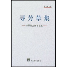 寻芳草集：绿原散文随笔选集