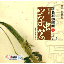 跟名家学国画:草虫篇(附光盘)