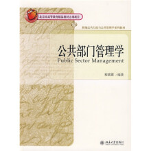 新编公共行政与公共管理学系列教材：公共部门管理学