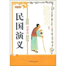 民国演义(珍藏版)