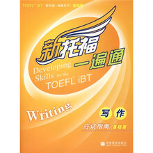新托福一遍通:写作应试指南(基础篇)(附MP3光盘)