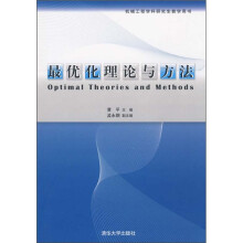 最优化理论与方法