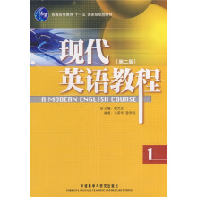 普通高等教育“十一五”国家级规划教材：现代英语教程1（第2版）