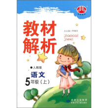 经纶图书·小学教材解析:语文(5年级上)(人教版)