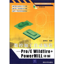 数控加工自动编程：Pro/E Wildfire+PowerMILL详解（附光盘）