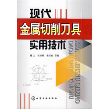 现代金属切削刀具实用技术