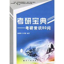 考研宝典：考研常识80问
