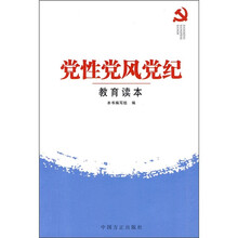党性党风党纪教育读本