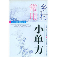 乡村常用小单方