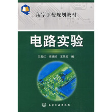 高等学校规划教材：电路实验