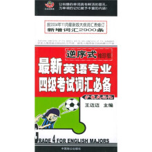 最新英语专业四级考试词汇必备(逆序式袖珍版)