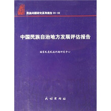 中国民族自治地方发展评估报告