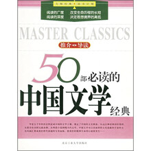 50部必读的中国文学经典