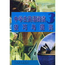 中学生英语阅读技巧与提高3