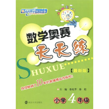 数学奥赛天天练：小学4年级（最新版）