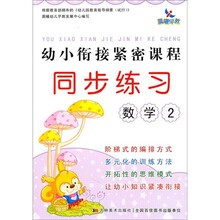 幼小衔接紧密课程同步练习:数学2